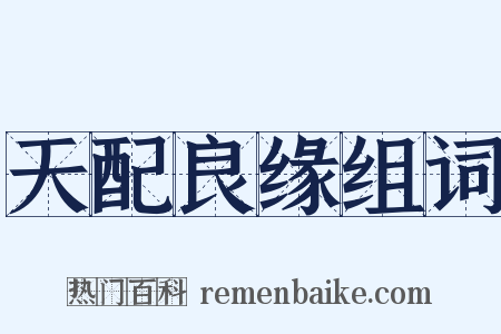 天配良缘组词是什么意思的图片